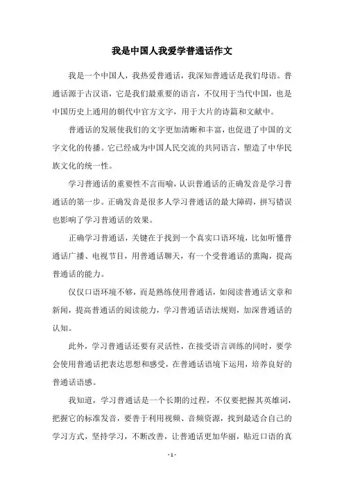 我是中国人我爱学普通话作文