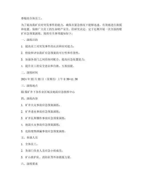 煤矿应急预案演练通知