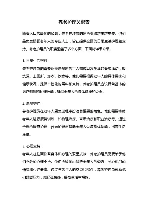 养老护理员职责