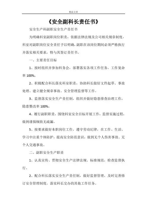 《安全副科长责任书》