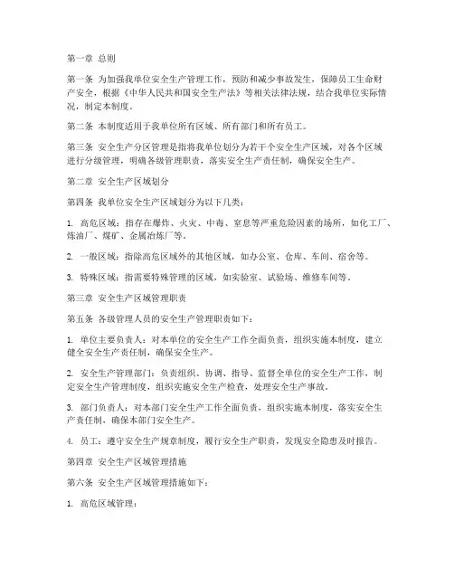 安全生产分区管理制度