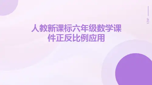 人教新课标六年级数学课件正反比例应用