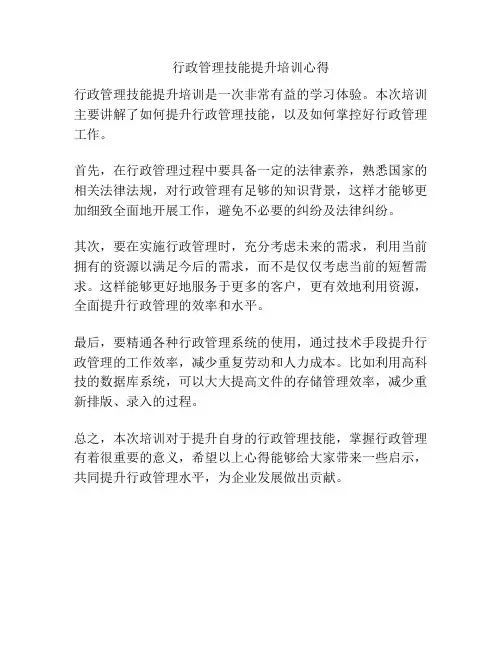 行政管理技能提升培训心得