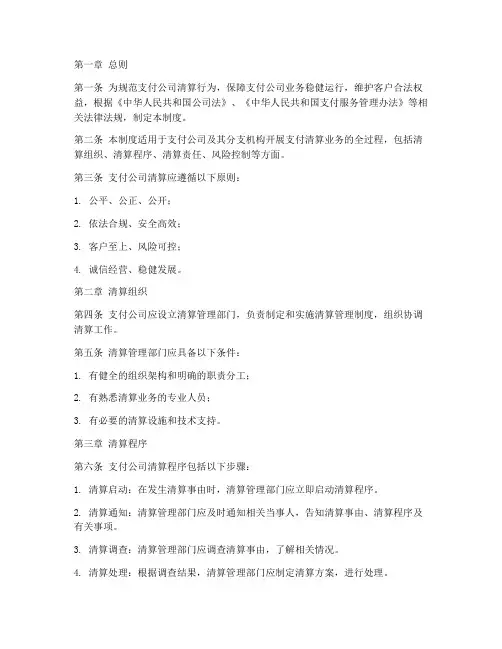 支付公司清算管理制度