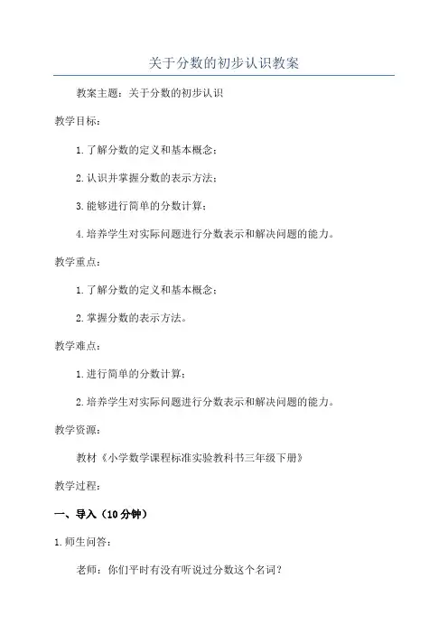 关于分数的初步认识教案