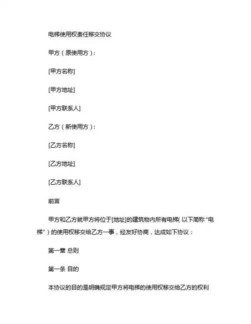 电梯使用权责任移交协议