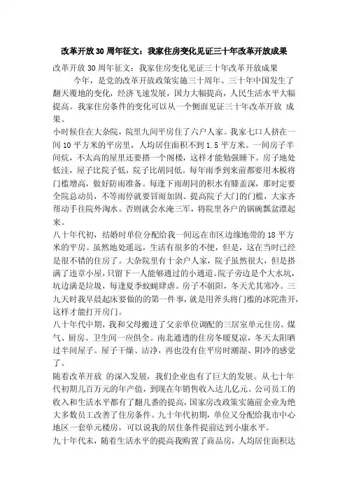 改革开放30周年征文：我家住房变化见证三十年改革开放成果（最新版）