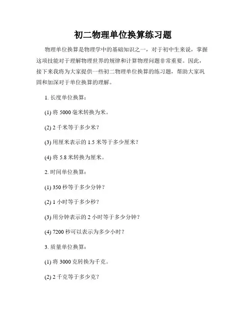初二物理单位换算练习题