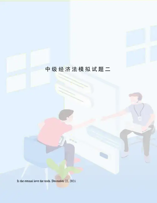 中级经济法模拟试题二