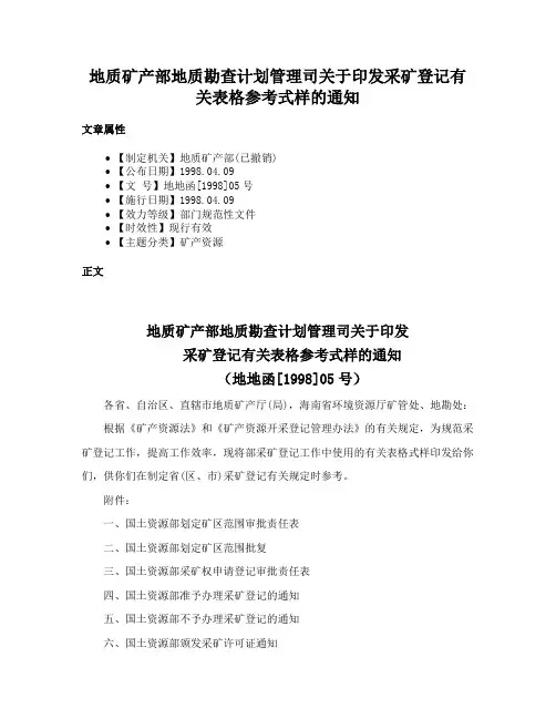 地质矿产部地质勘查计划管理司关于印发采矿登记有关表格参考式样的通知