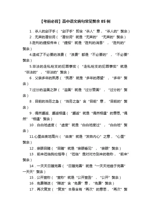 【考前必背】高中语文病句常见赘余85例