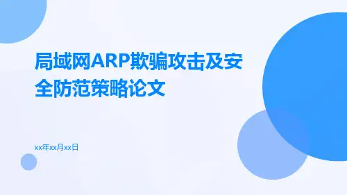局域网ARP欺骗攻击及安全防范策略论文