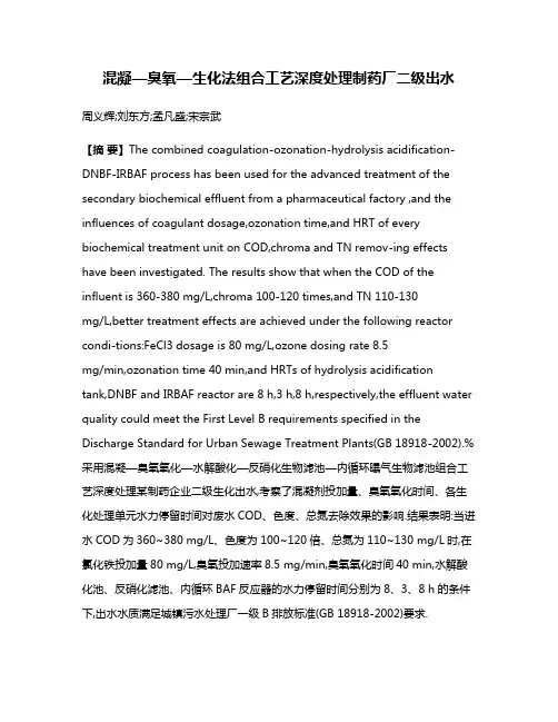 混凝—臭氧—生化法组合工艺深度处理制药厂二级出水