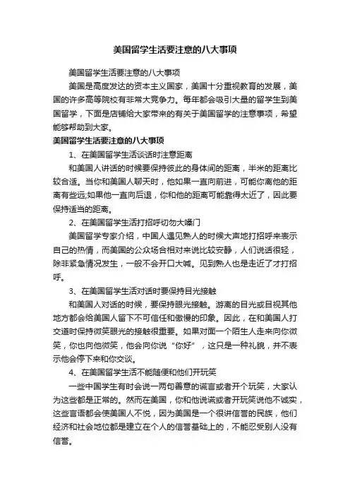 美国留学生活要注意的八大事项