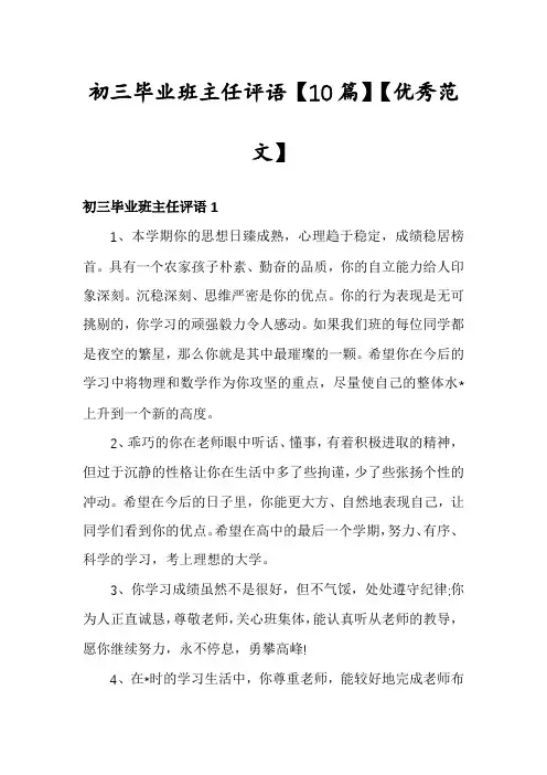 初三毕业班主任评语【10篇】【优秀范文】