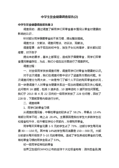 中学生饮食健康调查报告（2）