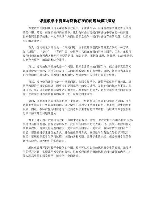 课堂教学中提问与评价存在的问题与解决策略