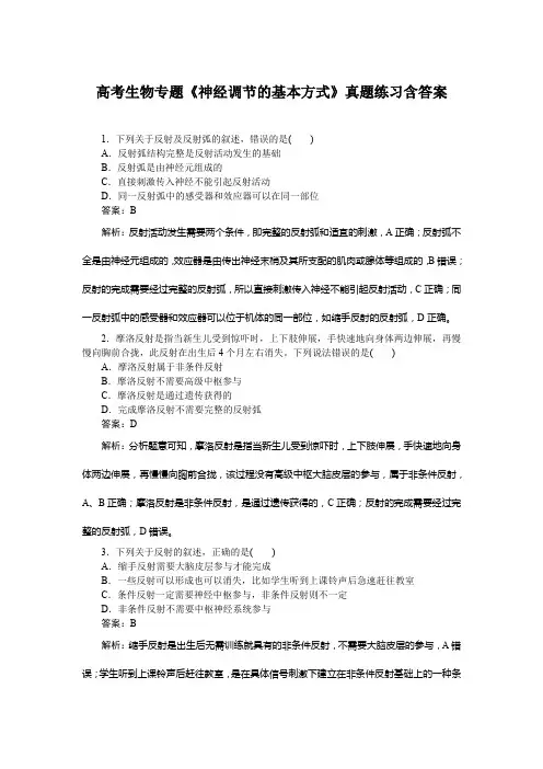 高考生物专题《神经调节的基本方式》真题练习含答案