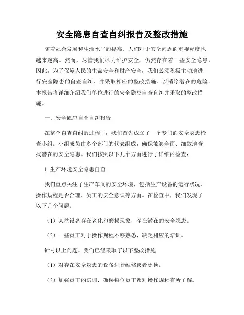 安全隐患自查自纠报告及整改措施