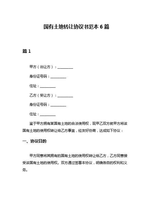 国有土地转让协议书范本6篇