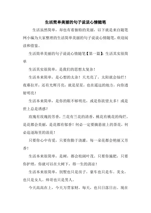 最新生活简单美丽的句子说说心情随笔