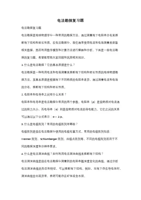 电法勘探复习题