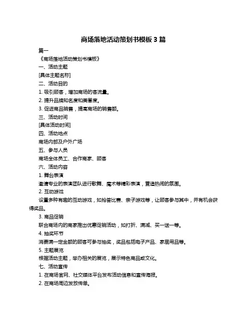 商场落地活动策划书模板3篇