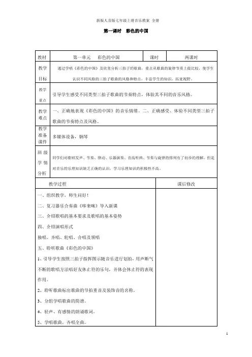新版人音版七年级上册音乐教案 全册