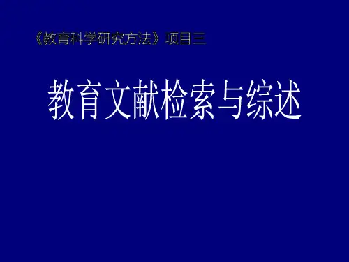 项目三 教育文献检索与综述 (教育研究的理论与实践 课程)
