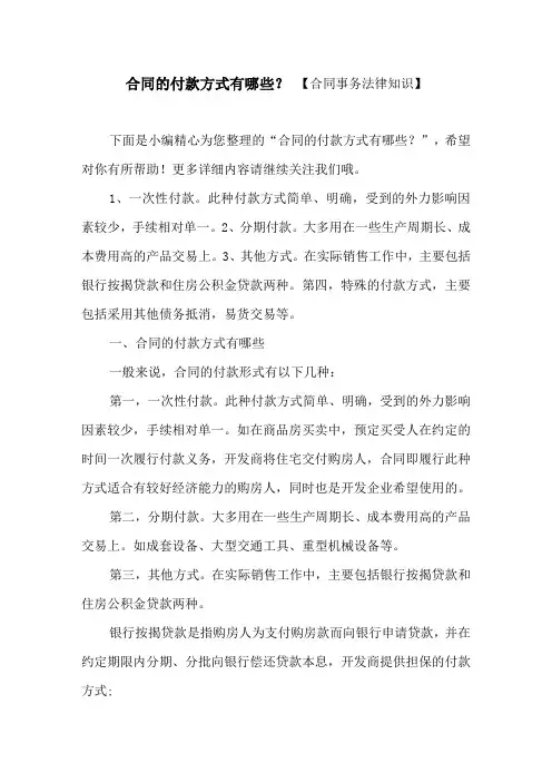 合同的付款方式有哪些？ 【合同事务法律知识】