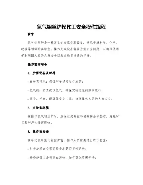 氢气钼丝炉操作工安全操作规程