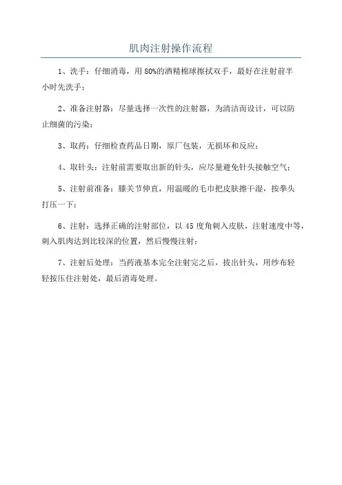 肌肉注射操作流程