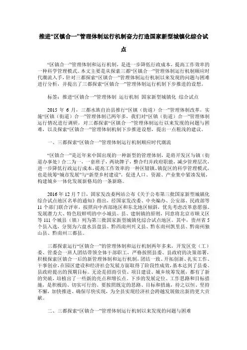 推进“区镇合一”管理体制运行机制奋力打造国家新型城镇化综合试点