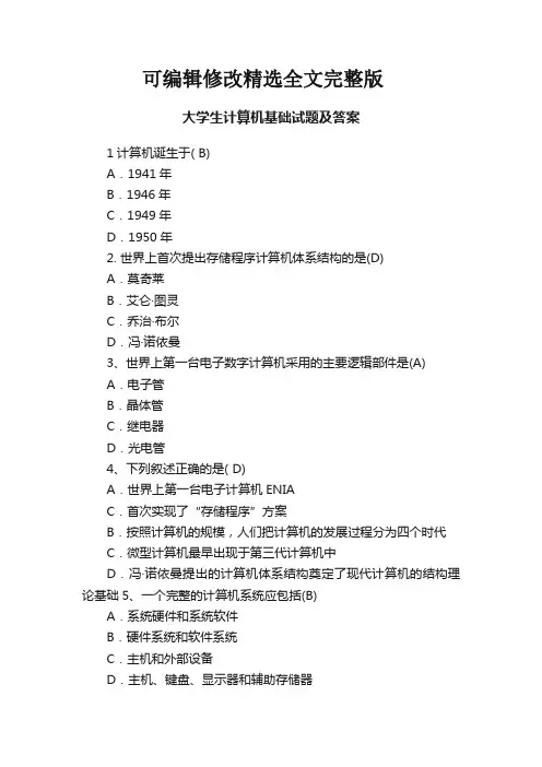大学生计算机基础试题及答案精选全文