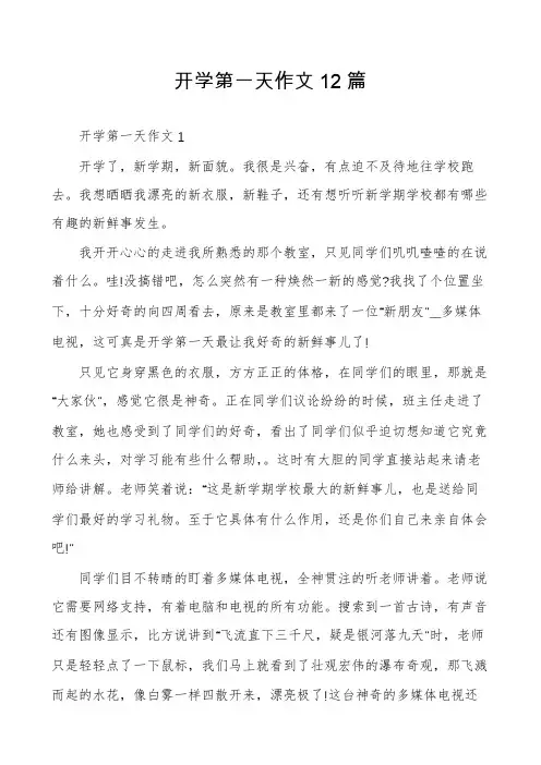 开学第一天作文12篇
