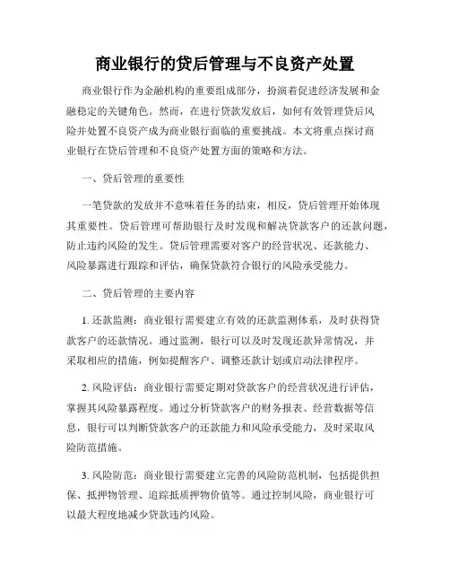 商业银行的贷后管理与不良资产处置