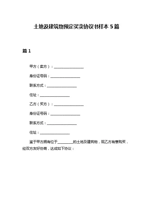 土地及建筑物预定买卖协议书样本5篇