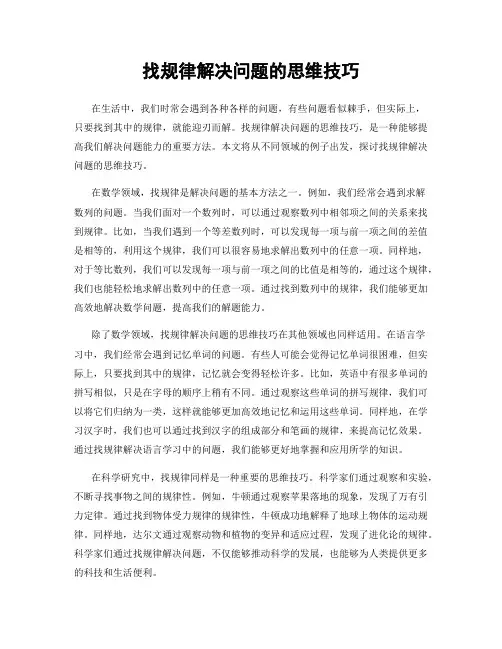 找规律解决问题的思维技巧