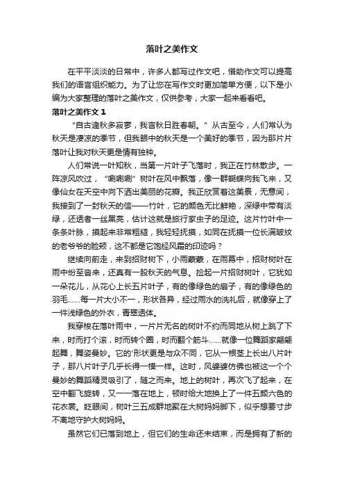 落叶之美作文（3篇）