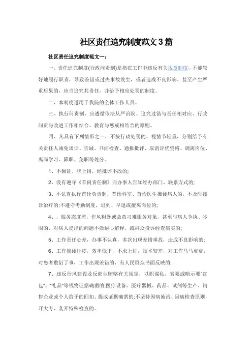 社区责任追究制度范文3篇