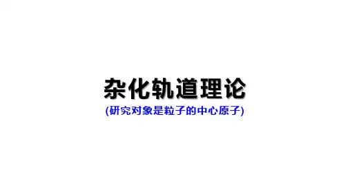 2.2杂化轨道理论-课件-2020-2021学年高中化学人教版选修3