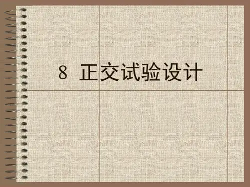 8正交试验设计