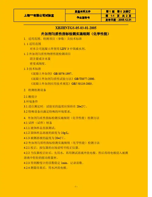 检测实施细则-外加剂(化学性能)2页