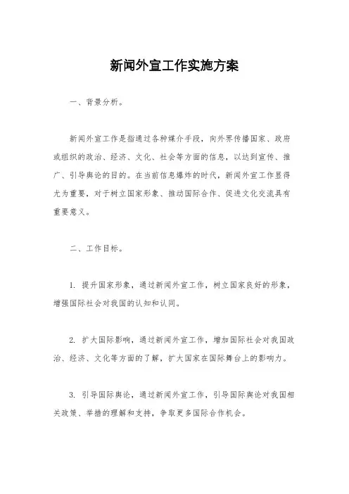 新闻外宣工作实施方案