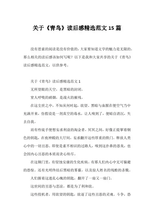 《青鸟》读后感精选范文15篇