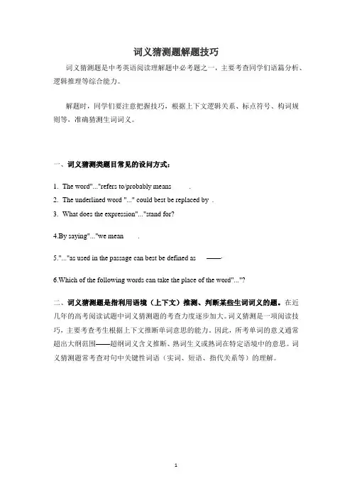 词义猜测题解题技巧