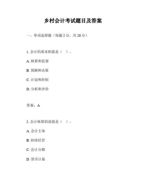 乡村会计考试题目及答案