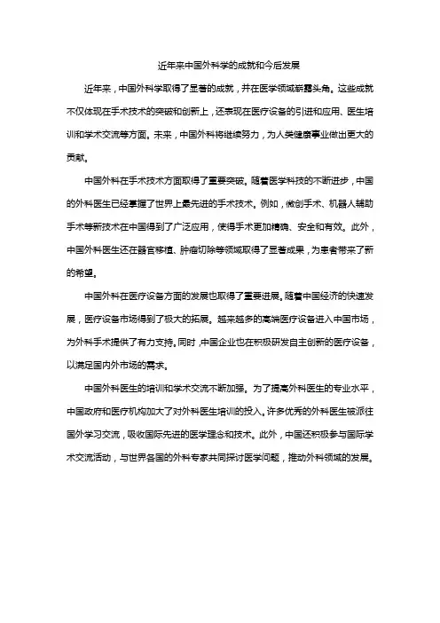 近年来中国外科学的成就和今后发展