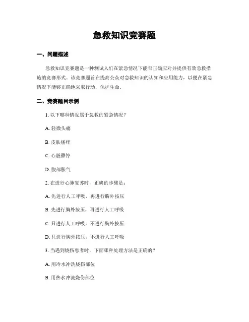 急救知识竞赛题