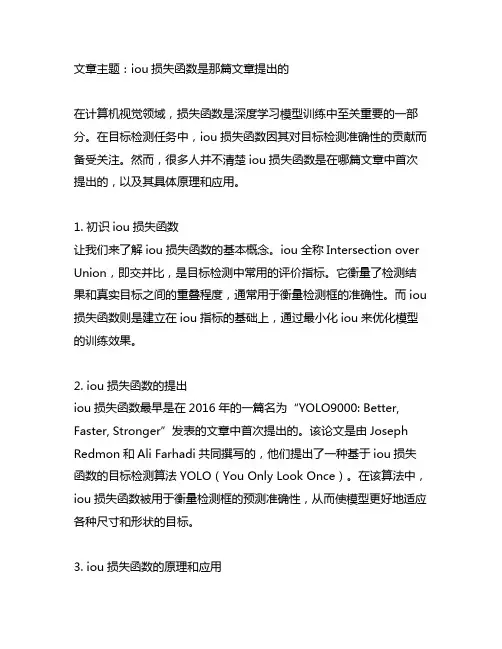 iou损失函数是那篇文章提出的